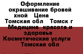 Оформление окрашивание бровей хной › Цена ­ 600 - Томская обл., Томск г. Медицина, красота и здоровье » Косметические услуги   . Томская обл.